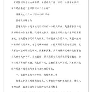 青少年篮球阶段训练总结报告怎么写